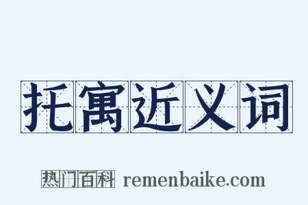 托寓近义词是什么意思的图片